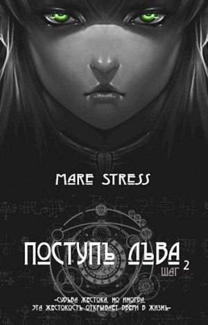 Stress Mare - Инициация