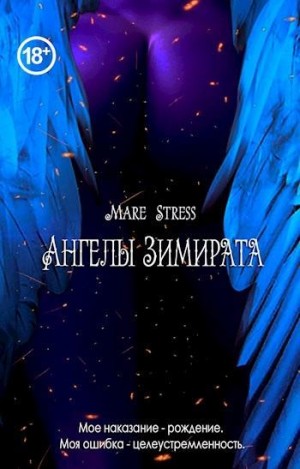 Stress Mare - Ангелы Зимирата
