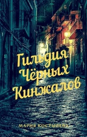 Костылева Мария - Гильдия Чёрных Кинжалов