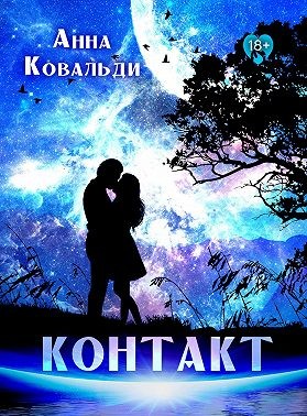 Медведева (Анна Ковальди) Алена, Ковальди Анна - Контакт