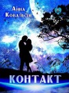 Медведева (Анна Ковальди) Алена, Ковальди Анна - Контакт