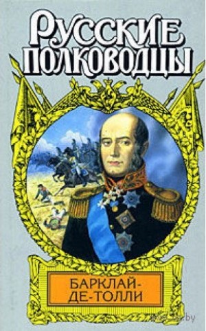 Балязин Вольдемар (Владимир) - Верность и терпение. Исторический роман-хроника о жизни Барклая де Толли