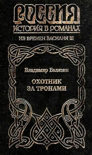 Балязин Вольдемар - Охотник за тронами