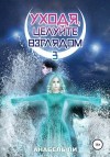 Ли Аннабель, Лушинберг Юлия, Лушина Юлия - Уходя, целуйте взглядом. Книга 3