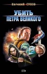 Сухов Евгений - Убить Петра Великого