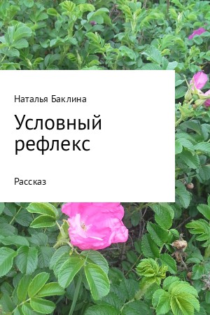 Баклина Наталья - Условный рефлекс