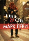 Леви Марк - Она & Он