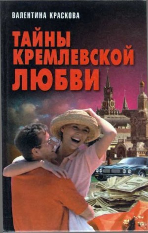Краскова Валентина - Тайны кремлевской любви