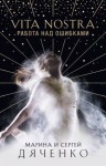 Дяченко Марина, Дяченко Сергей - Vita Nostra. Работа над ошибками