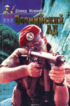 Моннери Дэвид - Боснийский ад