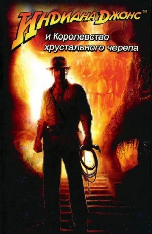 Роллинс Джеймс - Индиана Джонс и Королевство хрустального черепа