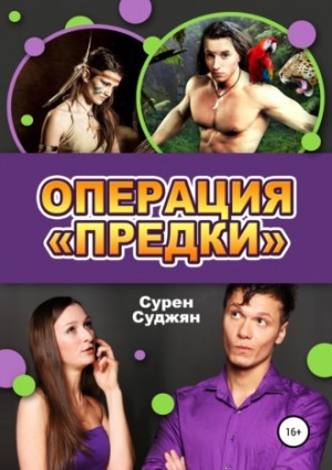 Суджян Сурен - Операция «Предки»