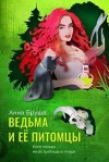 Бруша Анна - Ведьма и ее питомцы