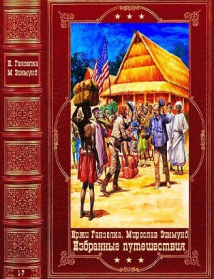 Зикмунд Мирослав, Ганзелка Иржи - Избранные путешествия. Компиляция. Книги 1-7