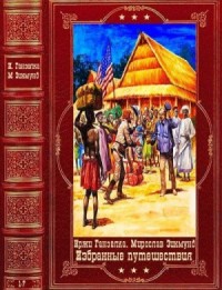 Избранные путешествия. Сборник. Книги 1-7