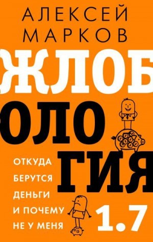 Марков Алексей - Жлобология 1.7. Откуда берутся деньги и почему не у меня