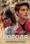 Кострова Агния - Дерзкая для короля