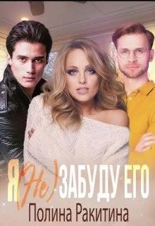 Ракитина Полина - Я (не) забуду его