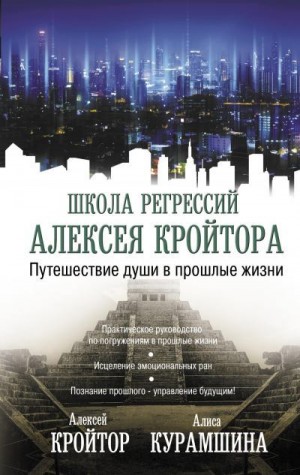 Кройтор Алексей, Курамшина Алиса - Путешествие души в прошлые жизни