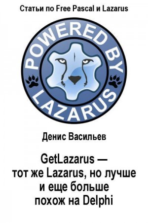 Васильев Денис - GetLazarus - тот же Lazarus, но лучше и еще больше похож на Delphi