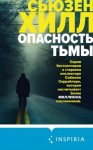 Хилл Сьюзен - Опасность тьмы