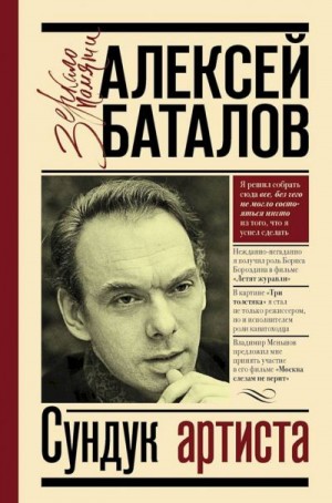 Баталов Алексей - Сундук артиста