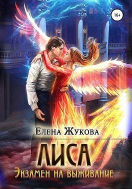 Жукова Елена - Лиса. Экзамен на выживание