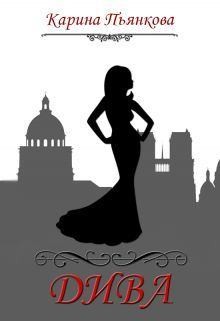 Пьянкова Карина - Дива