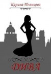 Пьянкова Карина - Дива