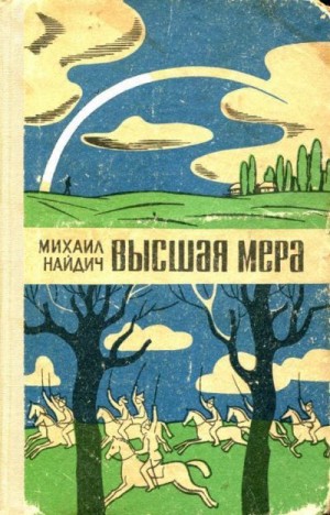 Найдич Михаил - Высшая мера