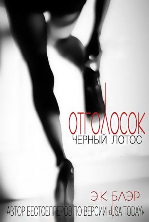 Блэр Э. К. - Отголосок