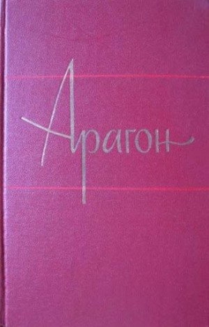 Арагон Луи - Французский народ ничего не забыл!