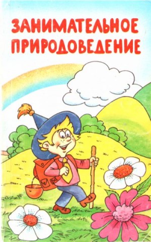 Васильев Ю - Занимательное природоведение