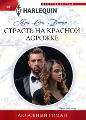 Сен‑Джон Яра - Страсть на красной дорожке