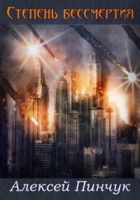Степень бессмертия