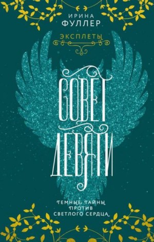 Фуллер Ирина - Совет Девяти