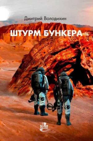 Володихин Дмитрий - Штурм бункера
