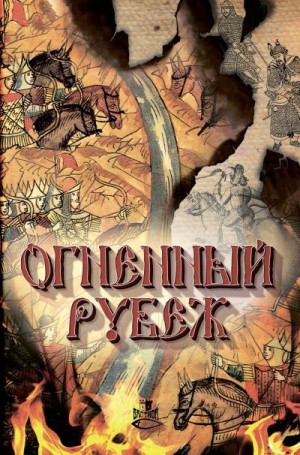 Володихин Дмитрий, Елисеева Ольга Игоревна, Федотов Дмитрий, Иртенина Наталья, Сибгатуллин Айнур, Прососов Игорь, Матыцына Полина, Федорчук Екатерина - Огненный рубеж