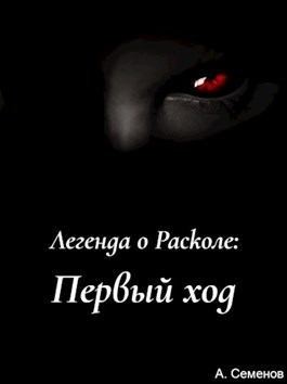 Семёнов Артём - Легенда о Расколе:  Первый ход