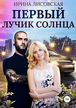 Лисовская Ирина - Первый лучик солнца