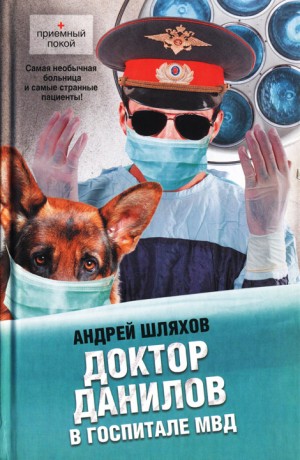 Шляхов Андрей - Доктор Данилов в госпитале МВД