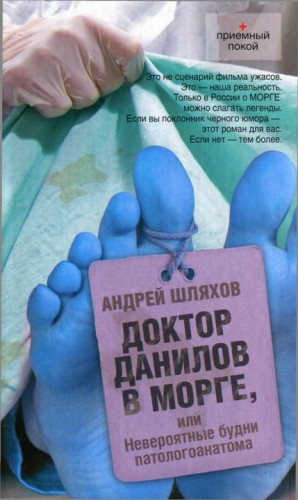 Шляхов Андрей - Доктор Данилов в морге, или Невероятные будни патологоанатома