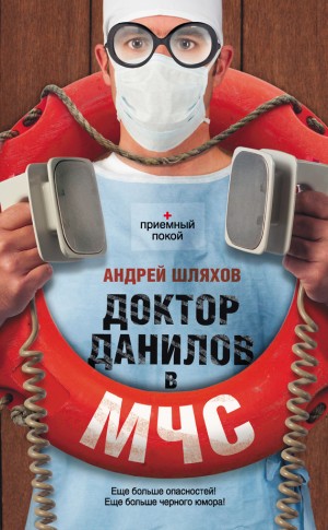 Шляхов Андрей - Доктор Данилов в МЧС