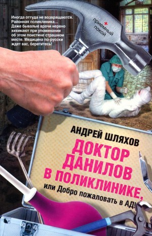 Шляхов Андрей - Доктор Данилов в поликлинике или Добро пожаловать в ад!