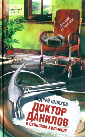 Шляхов Андрей - Доктор Данилов в сельской больнице