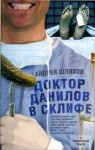 Шляхов Андрей - Доктор Данилов в Склифе