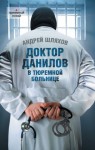 Шляхов Андрей - Доктор Данилов в тюремной больнице