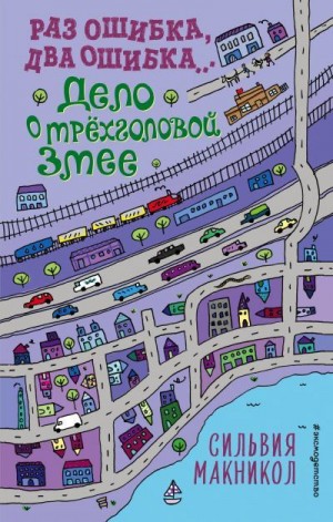 Макникол Сильвия - Раз ошибка, два ошибка… Дело о трёхголовой змее