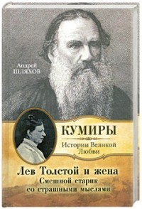 Шляхов Андрей - Лев Толстой и жена. Смешной старик со страшными мыслями