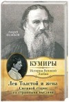 Шляхов Андрей - Лев Толстой и жена. Смешной старик со страшными мыслями